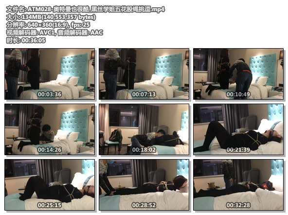 ATM028-奥特曼也很酷_黑丝学姐五花股绳挑逗