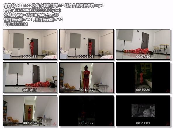 H881-CD伪娘小诡的自缚112 红衣女诡灵异事件