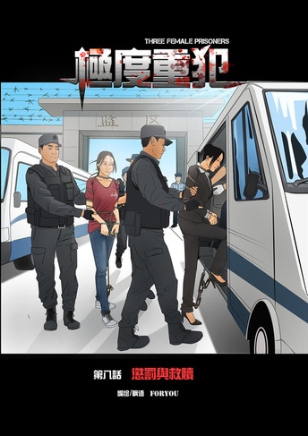 极度重犯8